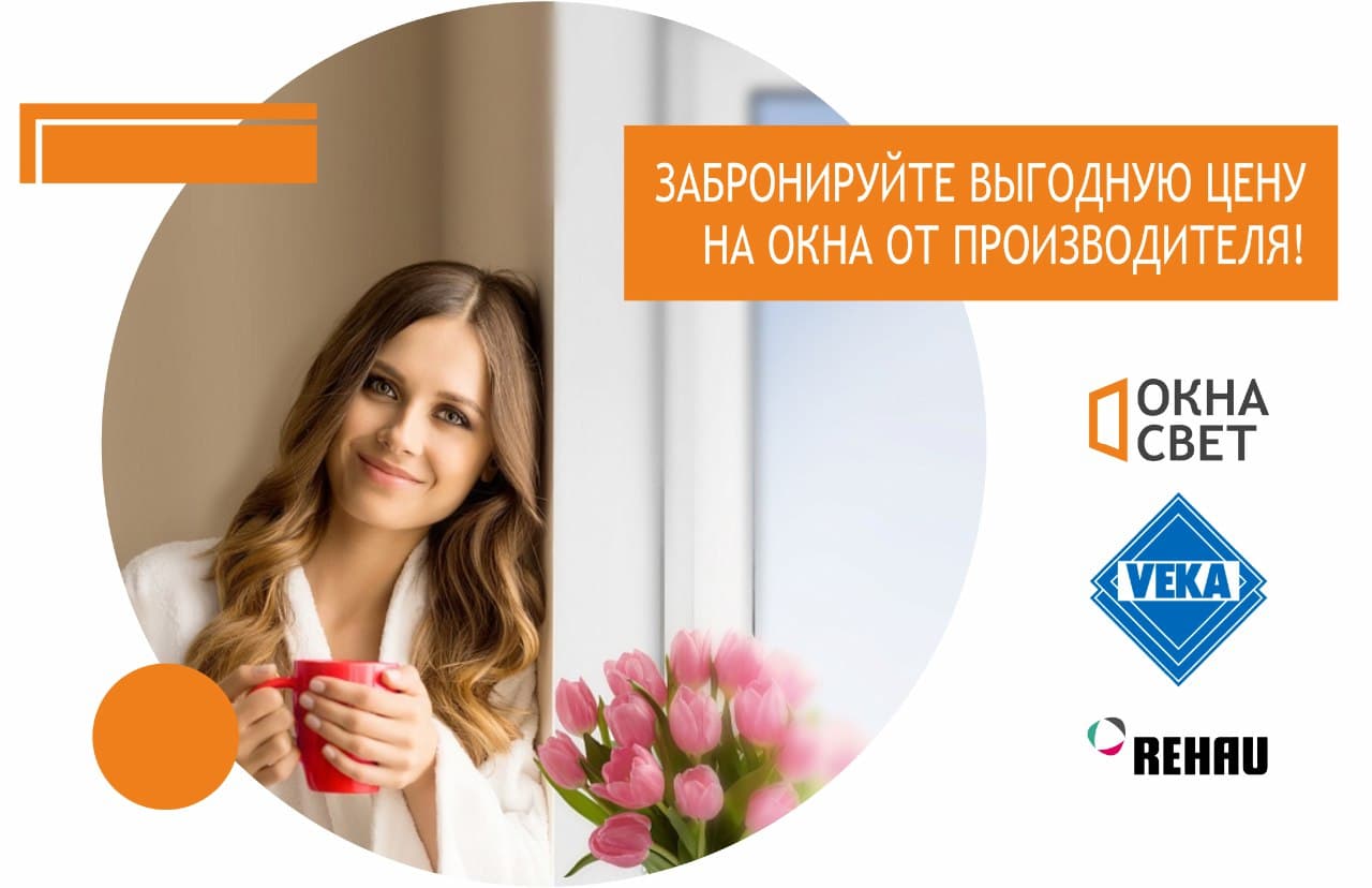 Забронируйте выгодную цену на окна от производителя!