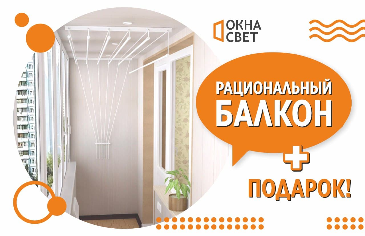 Акция! Рациональный балкон + подарок! 