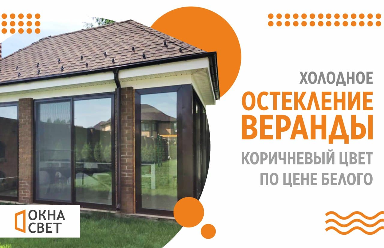 Холодное остекление веранды алюминиевым профилем коричневого цвета по цене белого!
