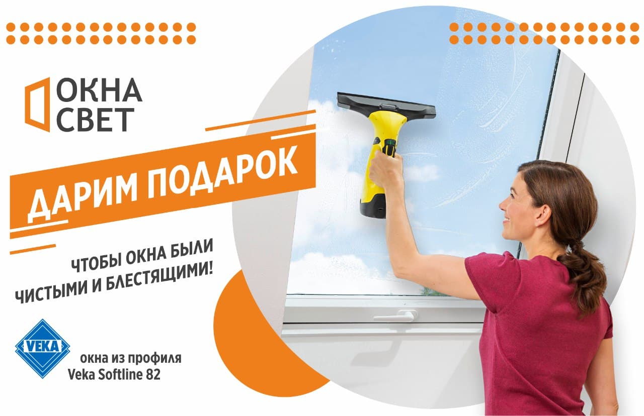 Дарим подарок, чтобы окна были чистыми и блестящими!
