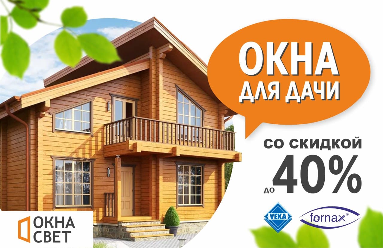 Окна для дачи со скидкой до 40 %. Акция продлится до 30 апреля!